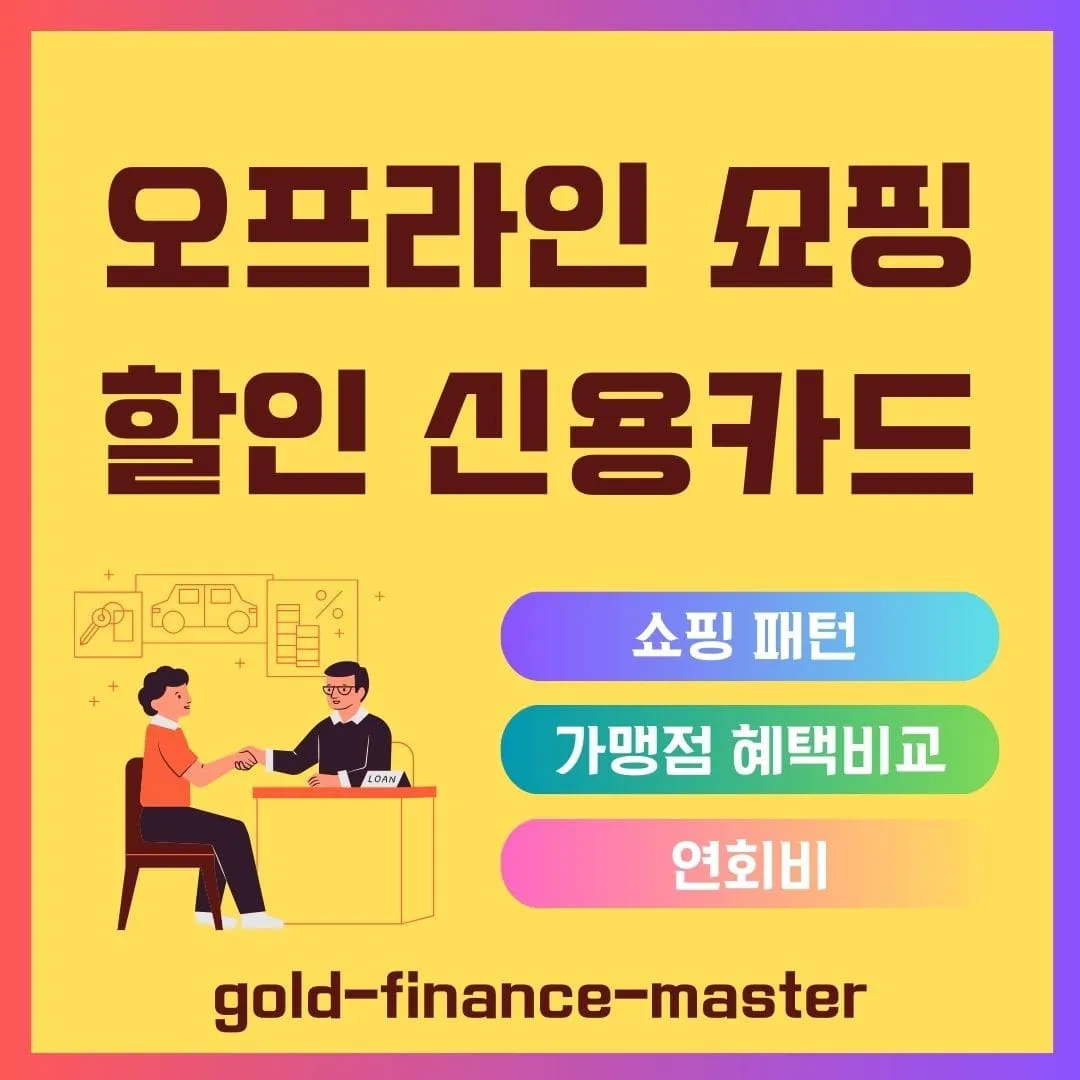 오프라인 쇼핑 할인 신용카드