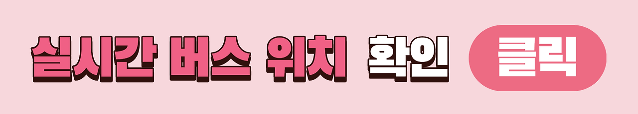 신촌오거리.현대백화점에서 인천공항 리무진 공항버스(6002번) 실시간 버스위치