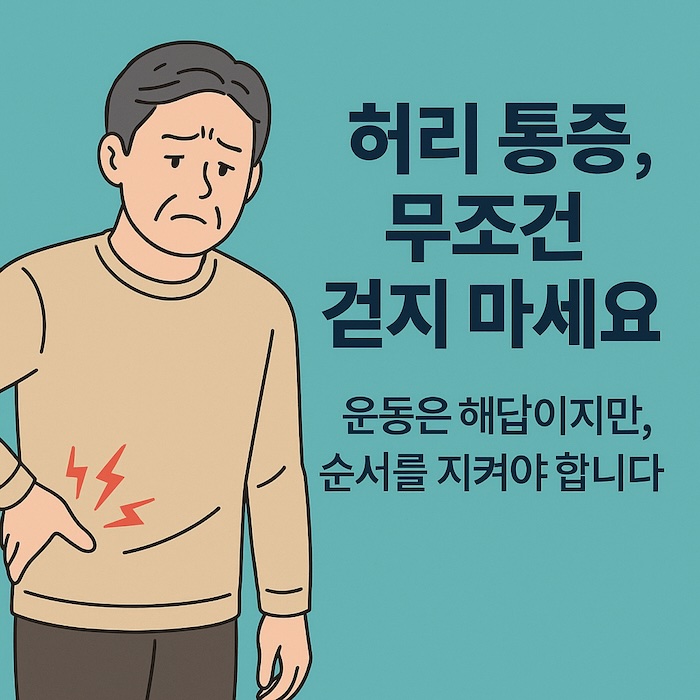 허리 아픈데 걷기부터 시작하라고요? 4,50대에 필요한 진짜 해법