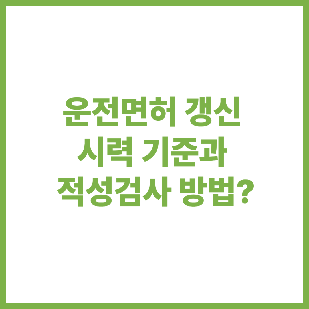 면허 갱신 시력 기준