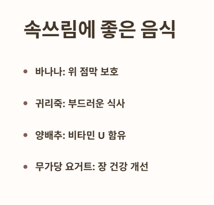 속쓰림 좋은 음식