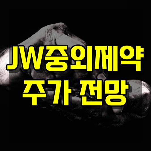 JW중외제약 주가 전망