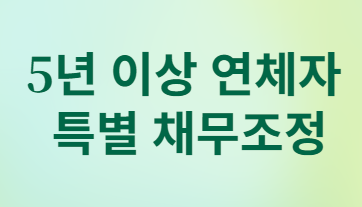 7년 이상 성실상환 연체자 대상 새도약론 완벽 가이드