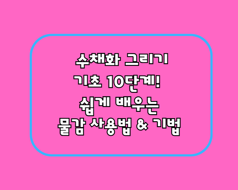 수채화 그리기 기초 10단계! 쉽게 배우는 물감 사용법 & 기법