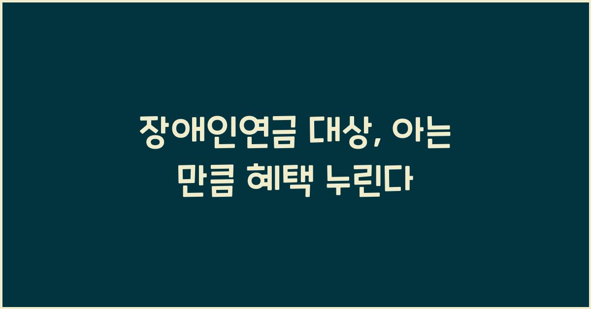장애인연금 대상