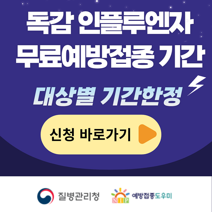 질병관리청 독감 백신 무료접종 바로가기