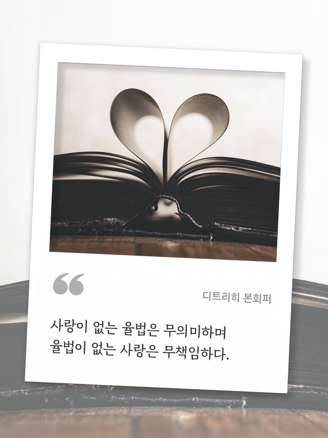 사랑이 없는 율법은 무의미하며 율법이 없는 사랑은 무책임하다. (디트리히 본회퍼) by 피어나네 오늘의 명언 좋은 글귀 이미지 다운로드