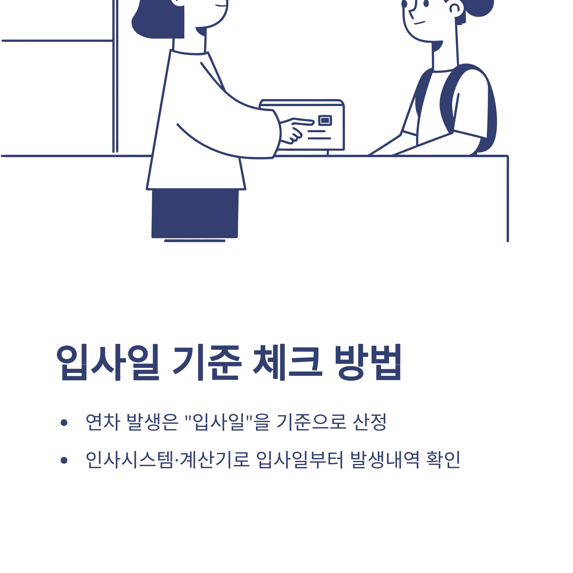근로기준법 연차 발생기준 &ndash; 신입, 입사일, 1년미만, 근무시간까지 실무 완전 정리3