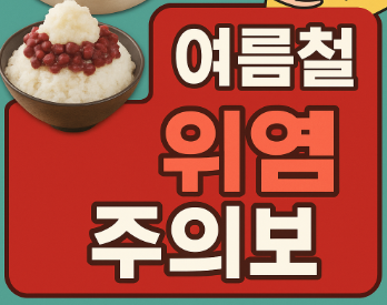 여름철-위염-주의보