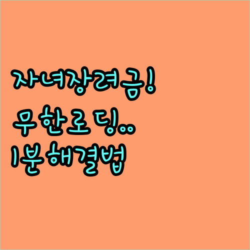 홈택스 자녀장려금 본인인증 오류 및 ..