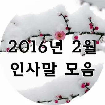 2월 인사말 예시 모음 이모티콘_10