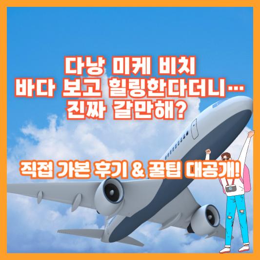 "다낭 미케 비치, 바다 보고 힐링한다더니… 진짜 갈만해?" 직접 가본 후기 & 꿀팁 대공개!