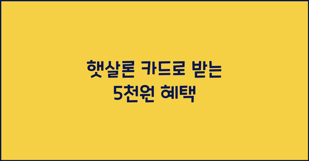 햇살론 카드