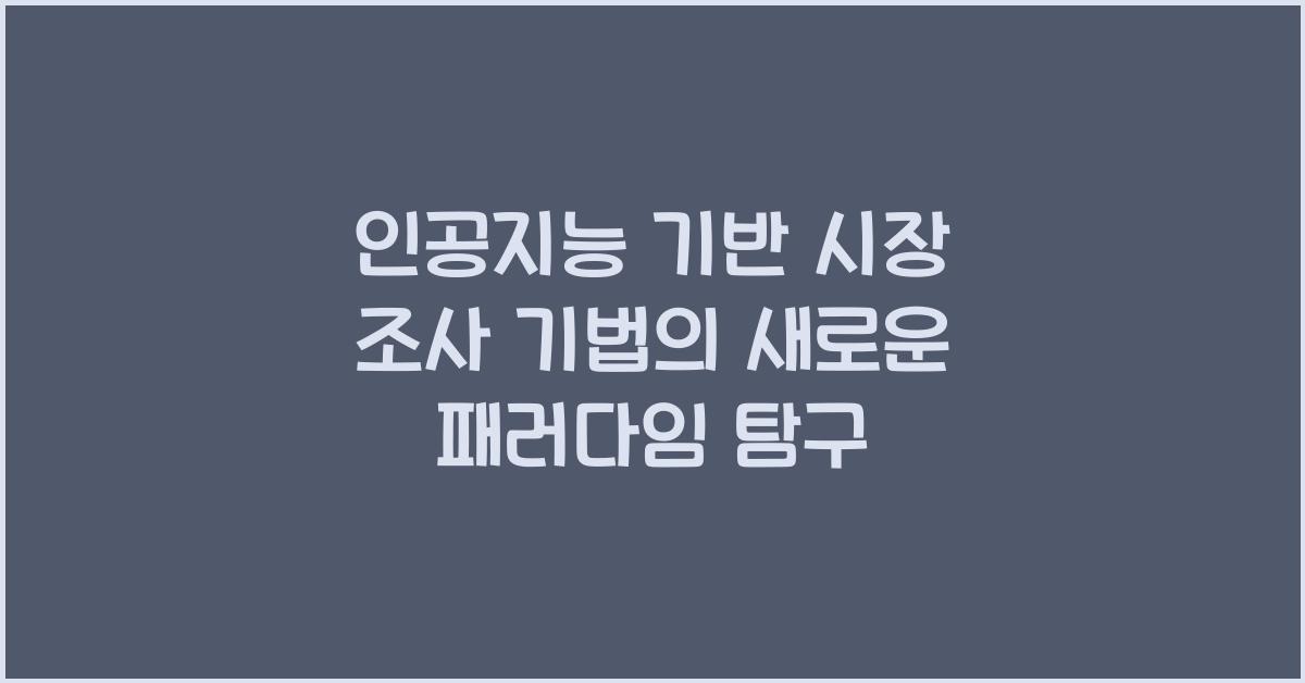 인공지능 기반 시장 조사 기법