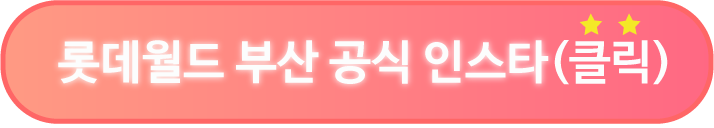 롯데월드 부산