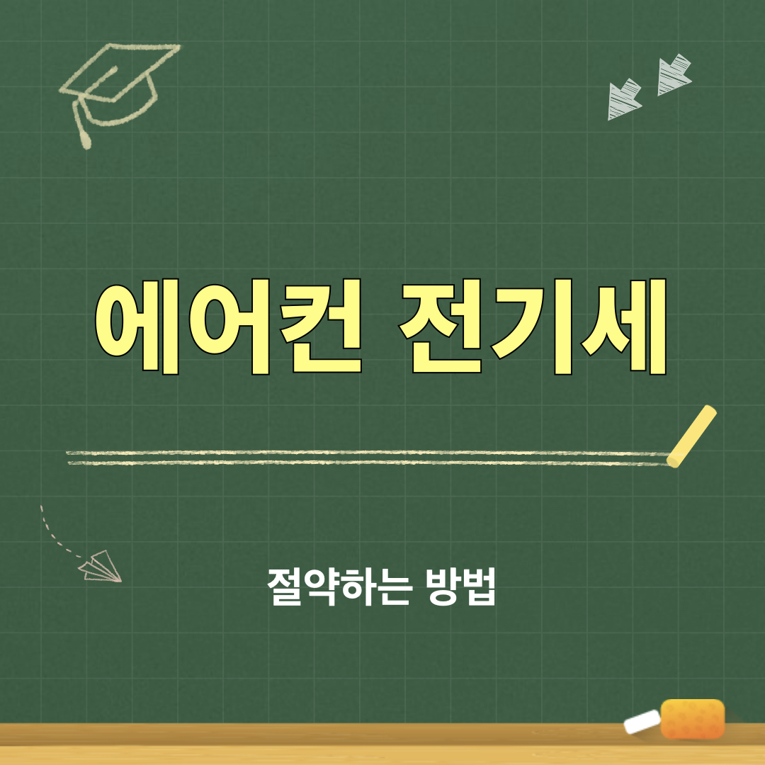 에어컨전기세절약방법