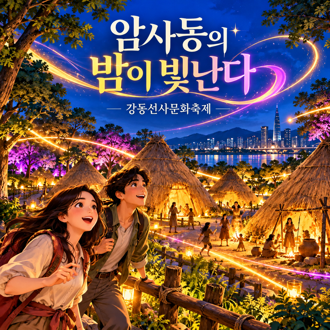 강동선사문화축제 야간 빛 산책을 상상한 움집과 조명 일러스트