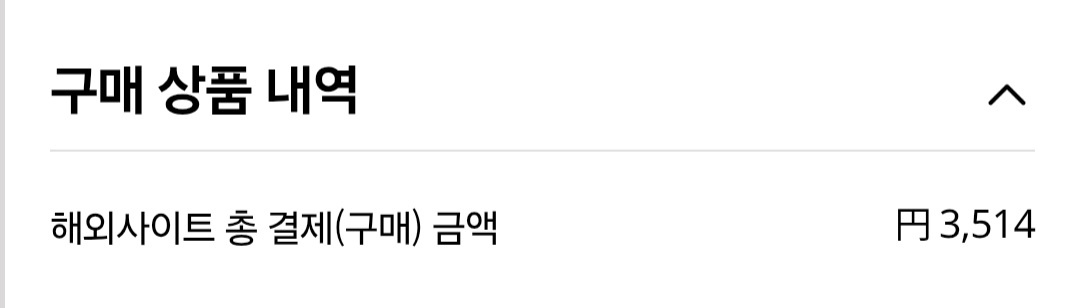 일본 해외사이트에서 과자 38봉지 결제한 총 금액 3,514엔 내역 이미지