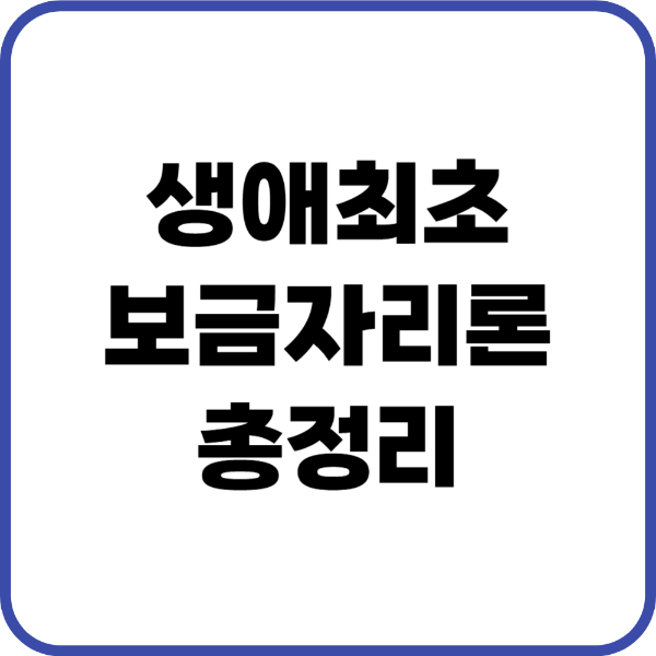 생애최초 보금자리