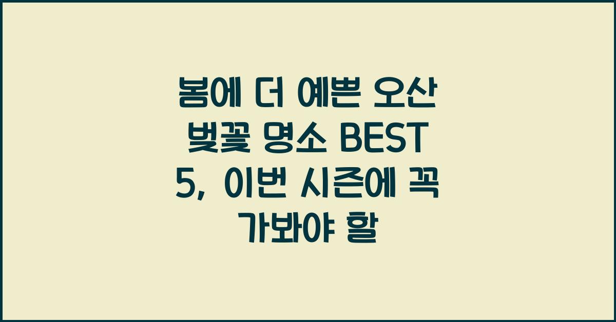 봄에 더 예쁜 오산 벚꽃 명소 BEST