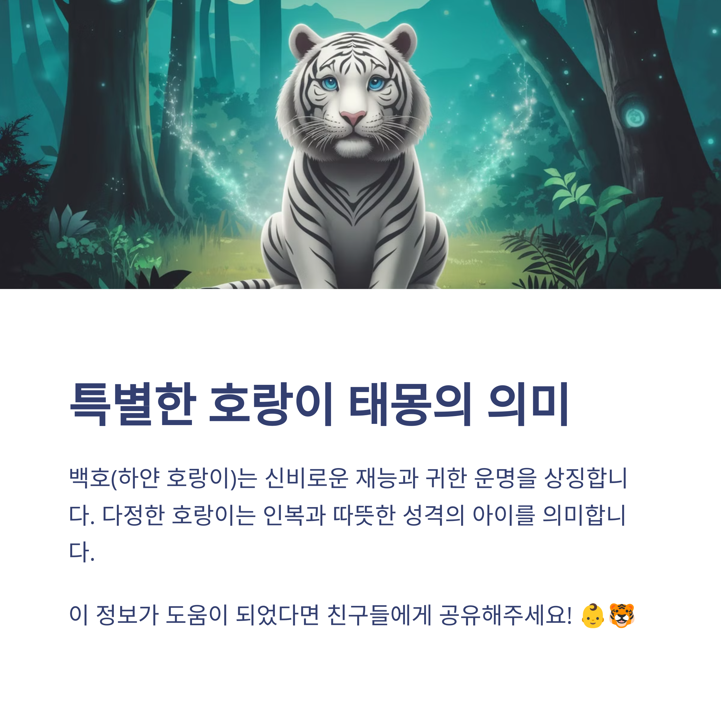 호랑이 태몽 12가지와 해몽 총정리