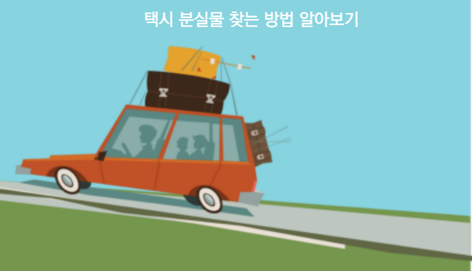 택시 분실물 찾기