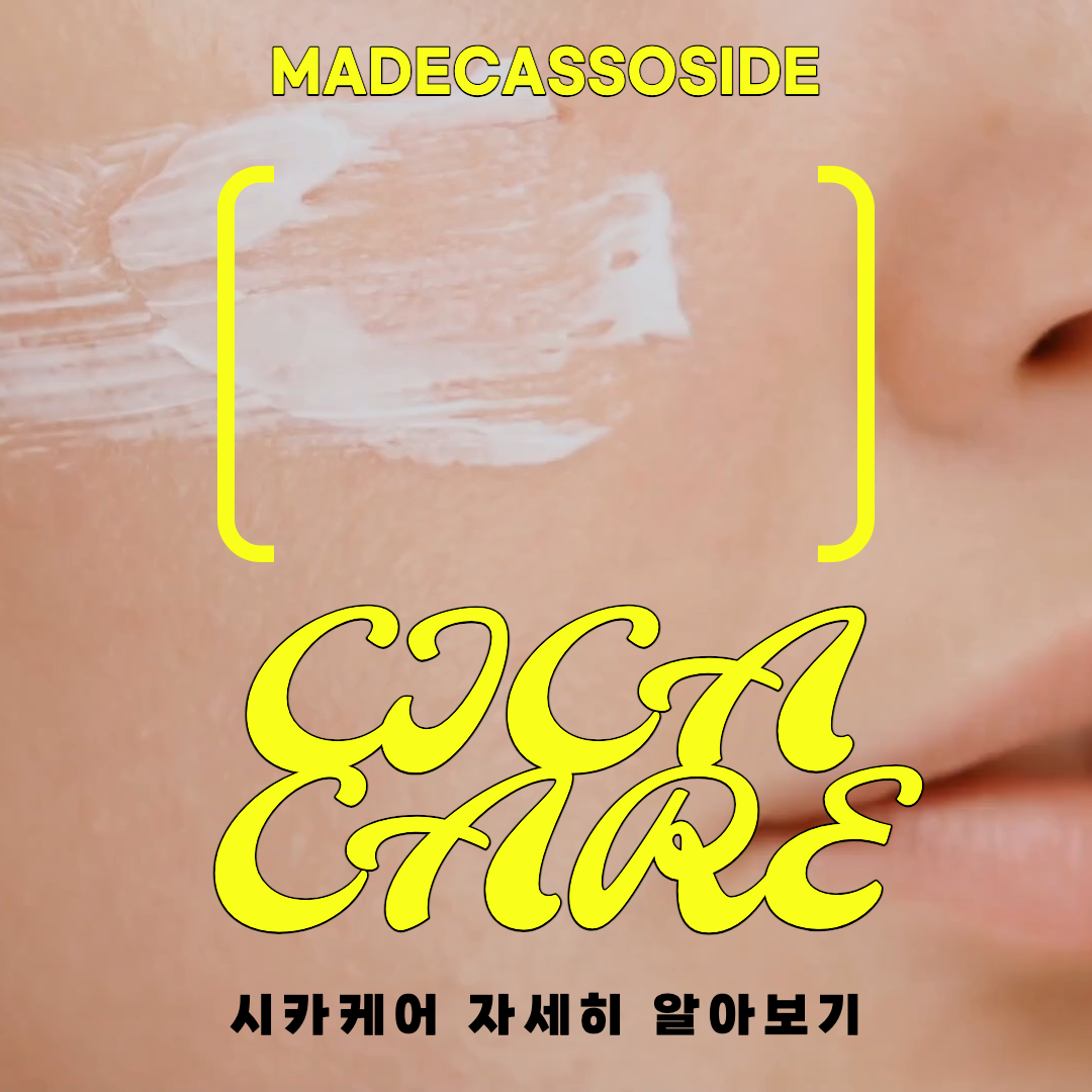 시카케어 자세히 알아보기