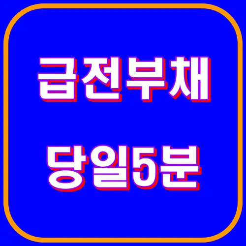 직장인급전방법,