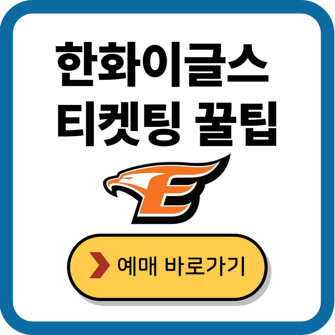 한화이글스 경기 예매 꿀팁