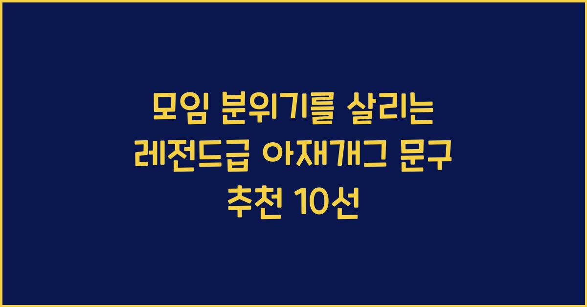 모임 분위기를 살리는 레전드급 아재개그 문구 추천