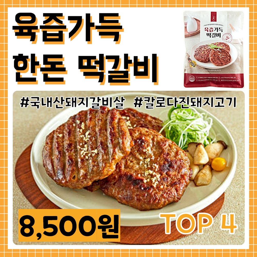 밀키트 추천 - 육즙가득 한돈 떡갈비