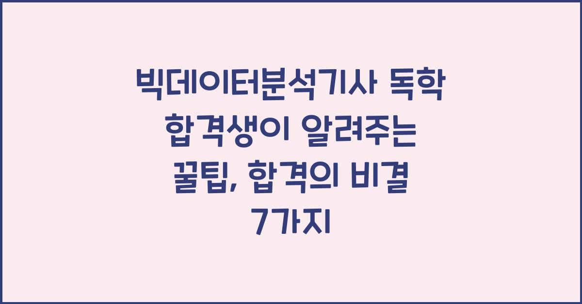 빅데이터분석기사 독학 합격생이 알려주는 꿀팁