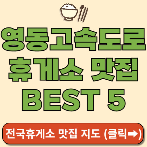 영동고속도로 휴게소 맛집 쌈네일