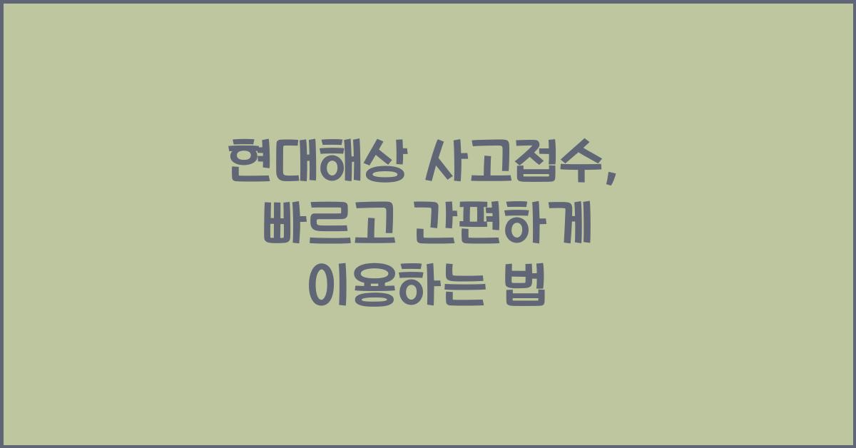 현대해상 사고접수