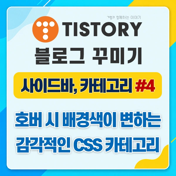 마우스 호버 시 배경색이 변하는 카테고리 CSS 꾸미기