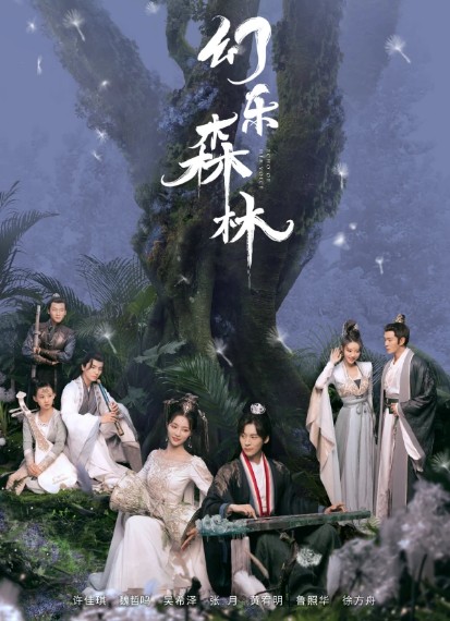 로맨스 사극 중드 환악삼림 줄거리 결말 등장인물 허가기, 위철명, 오희택