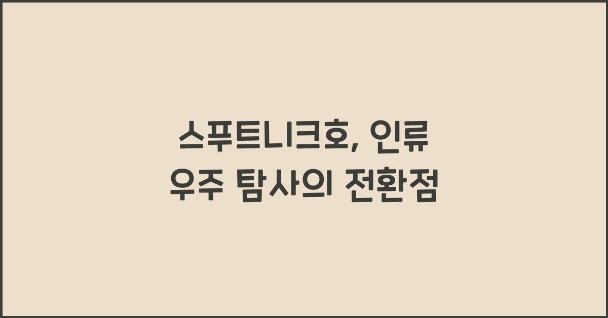 스푸트니크호