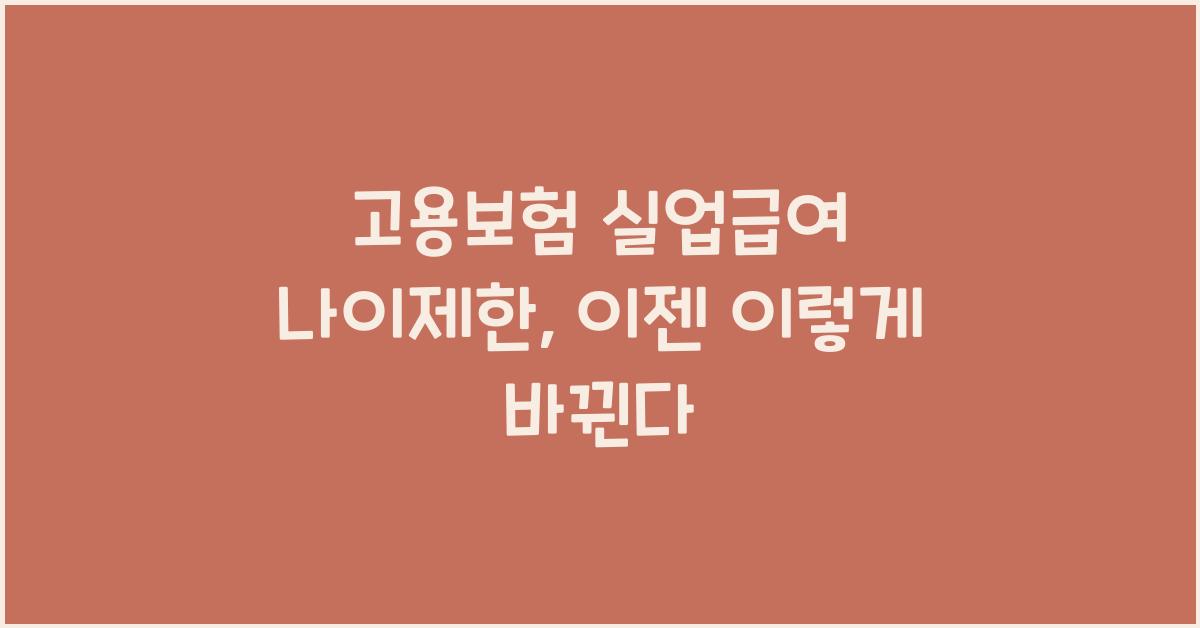 고용보험 실업급여 나이제한