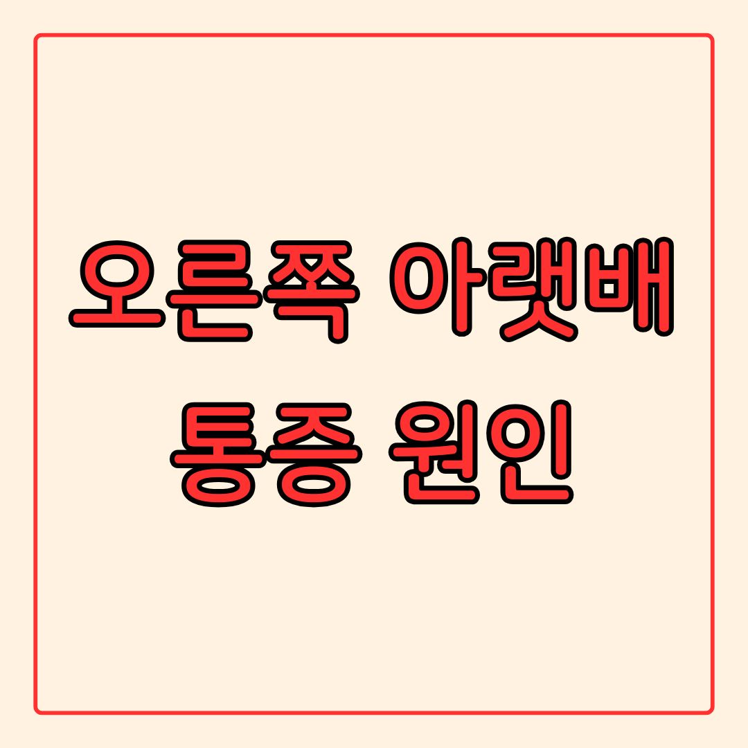오른쪽 아랫배 통증 원인 콕콕 이유