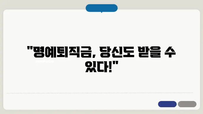 공무원 명예퇴직금 계산방법 총정리