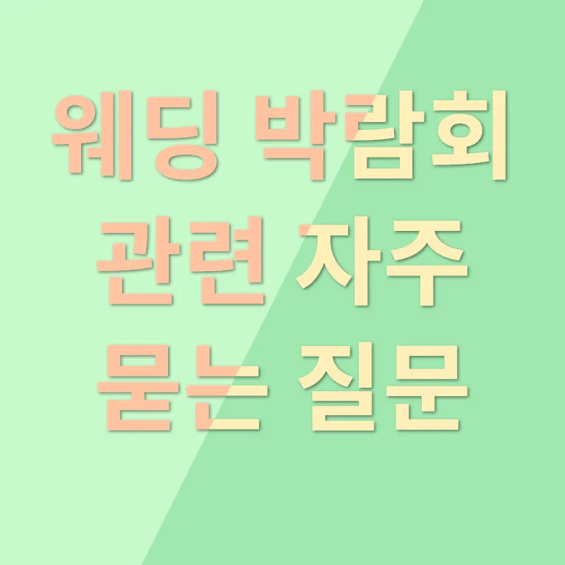 웨딩박람회 참관 가이드_4