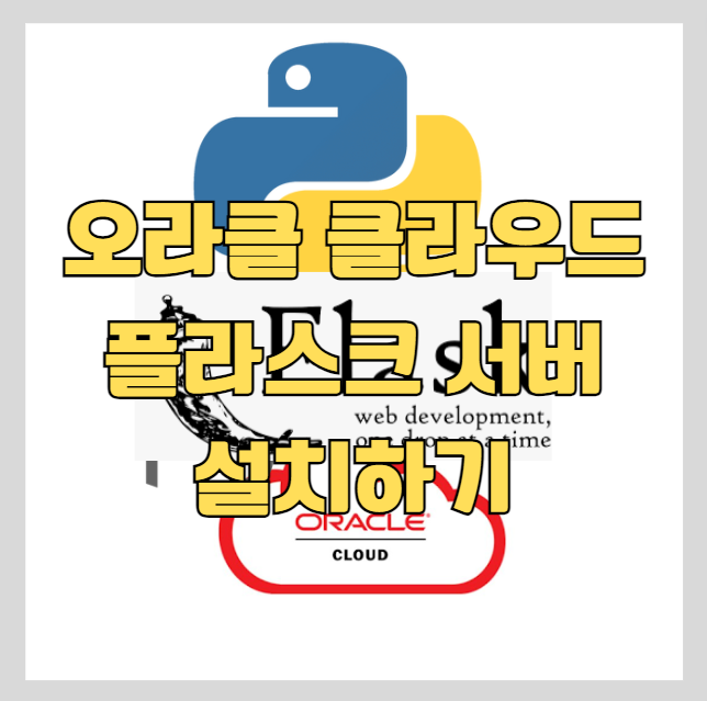 오라클 클라우드(oracle cloud) 우분투 서버에 flask 앱 설치하기 썸네일