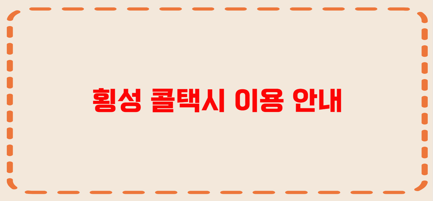 횡성 콜택시 전화번호 이용꿀팁