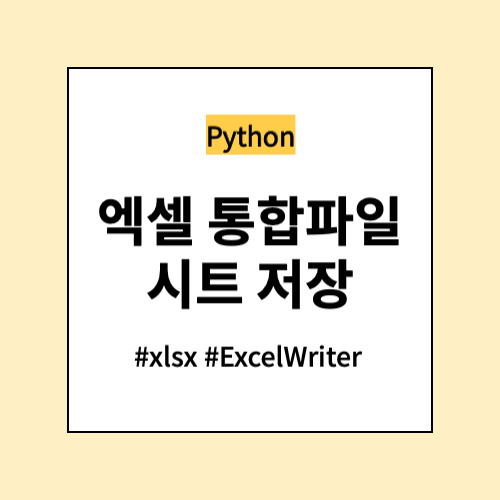 엑셀 통합파일 시트 저장