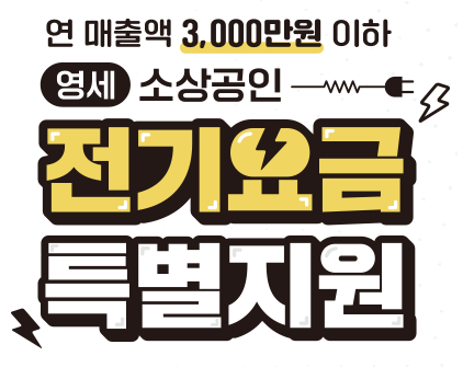 소상공인 전기요금 특별지원 신청방법