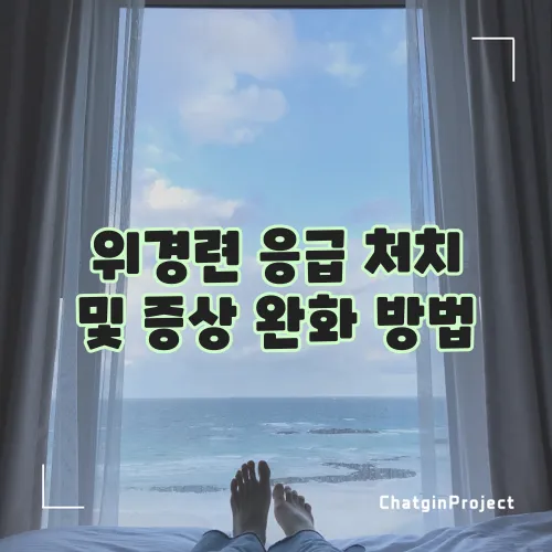 위경련 응급 처치 및 증상 완화 방법