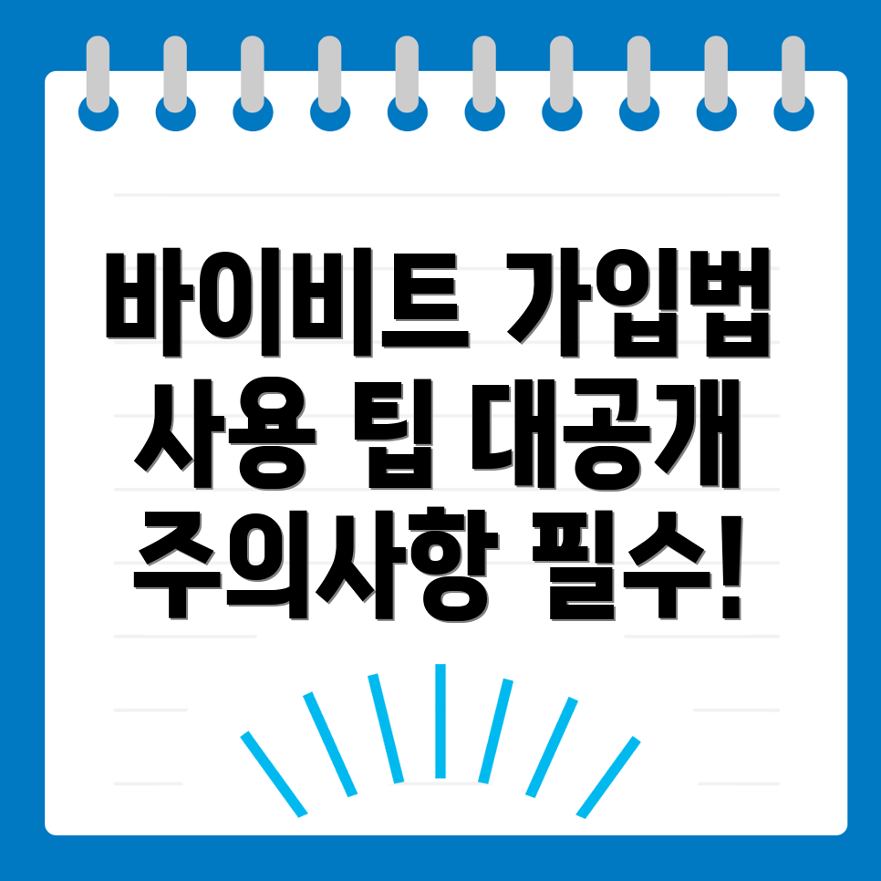 바이비트 가입방법