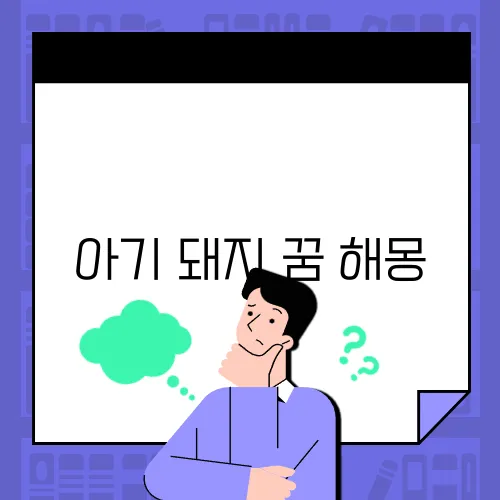 아기 돼지 꿈 해몽