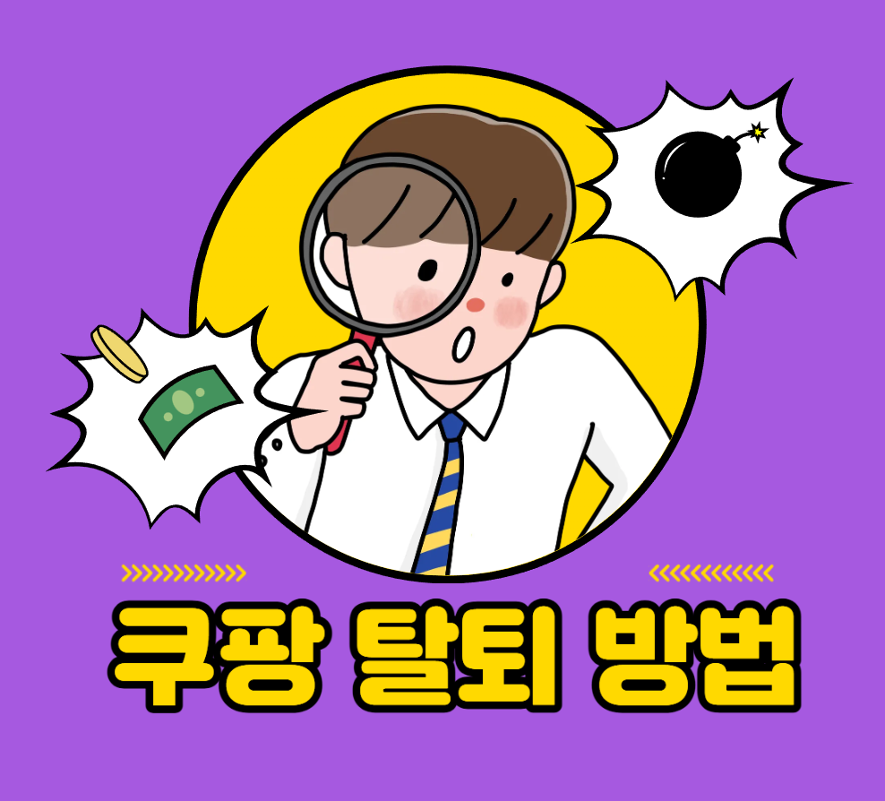 쿠팡 탈퇴 방법