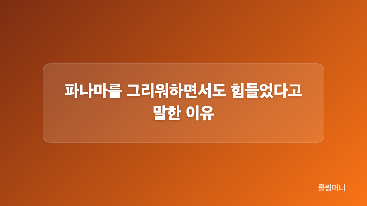 파나마 생활과 우울증 고백의 흐름